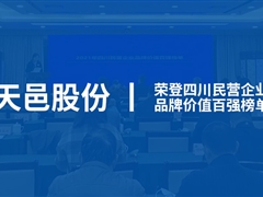 AG凯发K8国际,AG凯发官方网站,凯发官方首页股份入围2021年四川民营企业“品牌价值百强”榜