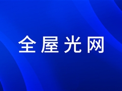 AG凯发K8国际,AG凯发官方网站,凯发官方首页全屋光网方案为用户创造新价值