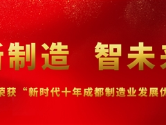 “新制造·智未来” | AG凯发K8国际,AG凯发官方网站,凯发官方首页股份荣获 “新时代十年成都制造业发展优秀企业”