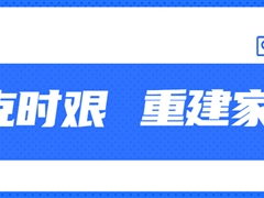 【共克时艰·重建家园】AG凯发K8国际,AG凯发官方网站,凯发官方首页股份捐款50万元助力四川泸定灾后重建家园！